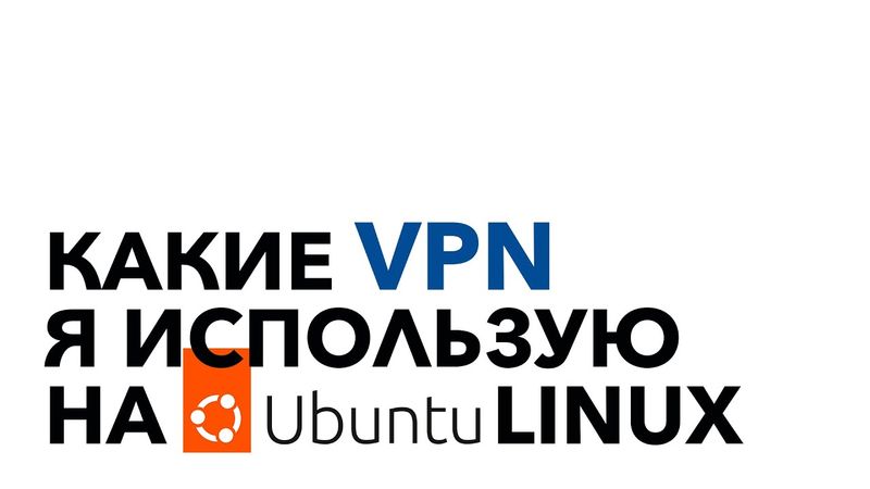 Какие VPN я использую на Ubuntu Linux?