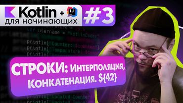 Урок 3: Интерполяция (шаблонные строки). Конкатенация // Котлин курс с нуля