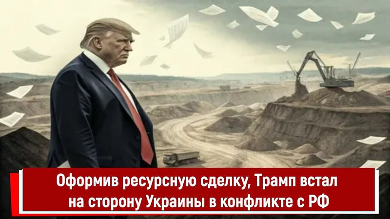 Оформив ресурсную сделку, Трамп встал на сторону Украины в конфликте с РФ
