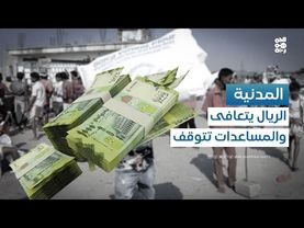 المدنية | المجتمع المدني ودوره أمام جهود تحسين قيمة العملة الوطنية