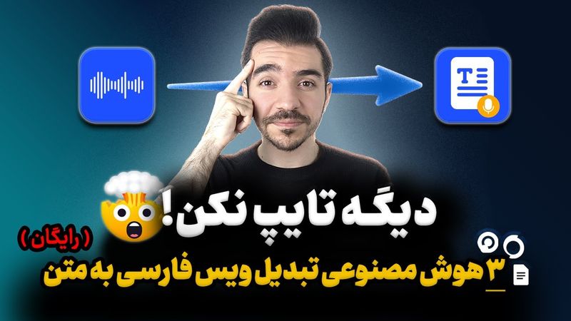 دیگه تایپ نکن! 🤯 تبدیل ویس به متن فارسی (3 ابزار رایگان هوش مصنوعی)