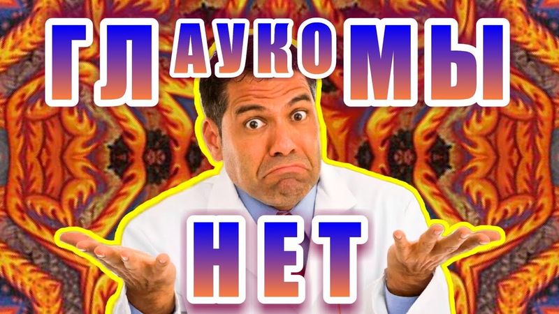 Глаукома исчезла навсегда