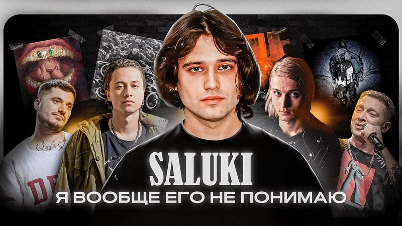 Я ВООБЩЕ НЕ ПОНИМАЮ SALUKI. ХУДШИЙ РЭП В РОССИИ?!