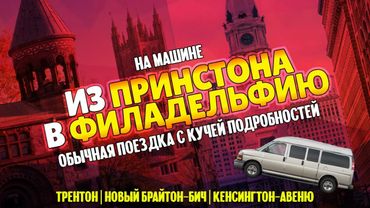 Из Принстона в Филадельфию через Кенсингтон и новый Брайтон-Бич
