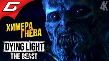 ГНЕВ и КОЛОСС ➤ Dying Light: The Beast ◉ Прохождение 8