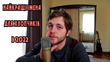 Найкращі імена для хлопчиків у 2022