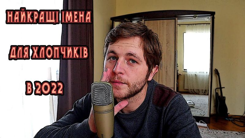 Найкращі імена для хлопчиків у 2022