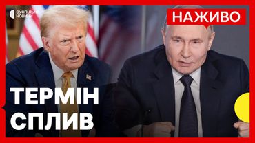 У Путіна закінчується термін, який дав Трамп | Чи буде припинення вогню | Новини 8 серпня