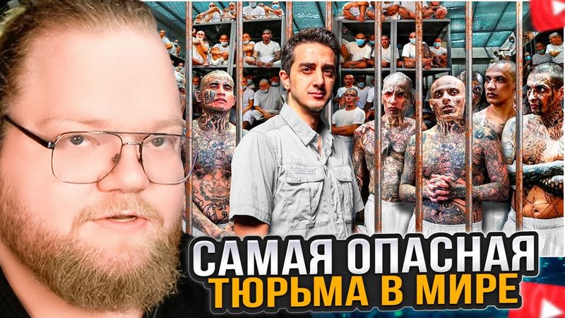T2x2 СМОТРИТ: Я Попал в Самую Опасную Тюрьму В Мире: CECOT (Здесь содержатся Демоны)