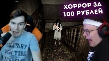 БРАТИШКИН ИГРАЕТ В ХОРРОР ЗА 100 РУБЛЕЙ (feat Buster, Razdva, Lixxx) | Pacify