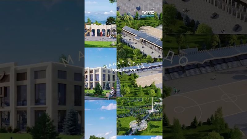 “МАНАС ОРДОДО” 30 ЖЫЛДА БИРИНЧИ ЖОЛУ РЕКОНСТРУКЦИЯ ИШТЕРИ ЖҮРҮҮДӨ