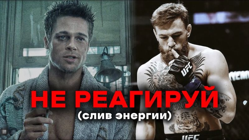 ПЕРЕСТАНЬ РЕАГИРОВАТЬ на РЕАЛЬНОСТЬ. Ты СЛИВАЕШЬ энергию и разрушаешь СЕБЯ! Причина БЕЗДЕЙСТВИЙ