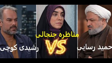 فیلم کامل مناظره بسیار جنجالی حمید رسایی و رشیدی کوچی بر سر تلگرام