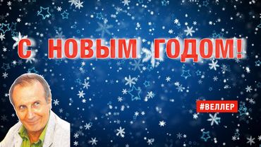 С  НОВЫМ  ГОДОМ!    #веллер 30 12 2025