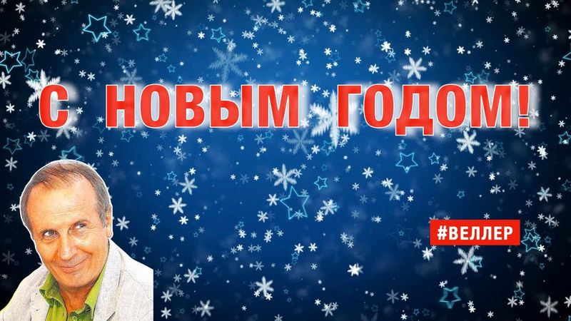 С  НОВЫМ  ГОДОМ!    #веллер 30 12 2025
