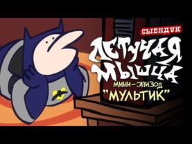 МУЛЬТИК (ЛЕТУЧАЯ МЫШЦА #00)