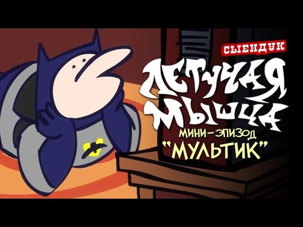 МУЛЬТИК (ЛЕТУЧАЯ МЫШЦА #00)