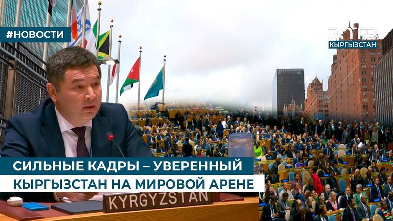 СИЛЬНЫЕ КАДРЫ – УВЕРЕННЫЙ КЫРГЫЗСТАН НА МИРОВОЙ АРЕНЕ