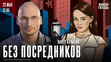 Павел Каныгин*. Без посредников / 23.05.25 @prosleduet