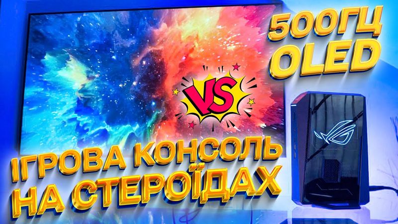 Найшвидший Міні ПК проти 500Гц OLED | ASUS ROG NUC 2025