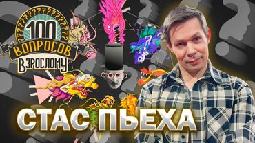 100 вопросов взрослому | Стас Пьеха | Музыка, карьера, отношения | Выпуск от 26.12.2025