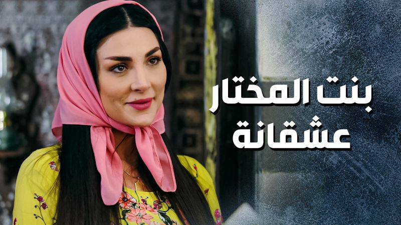 عم يلحقها بالحارة حتى عرف وين بيتها ... وصار يجي كل يوم كرمال يشوفها 😳 ـ باب الحارة 13