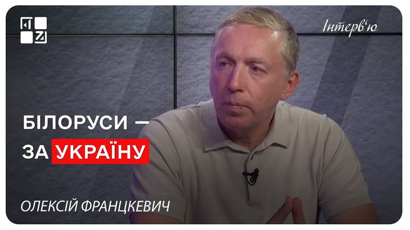 Білоруси — за Україну. Олексій Францкевич | Інтерв'ю
