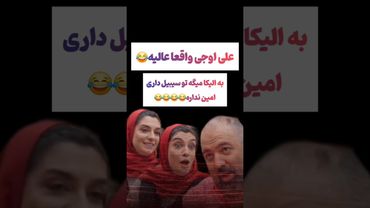تیکه جذاب علی اوجی به الیکا:تو سیبیل داری ولی امین نداره😂#طنز #فیلم #ایران #دلار #کلیپ #ترند #یوتیوب