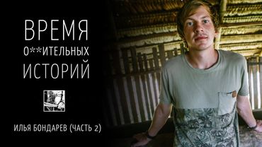 Илья Бондарев - про опыт церемонии аяуаски / Время * историй