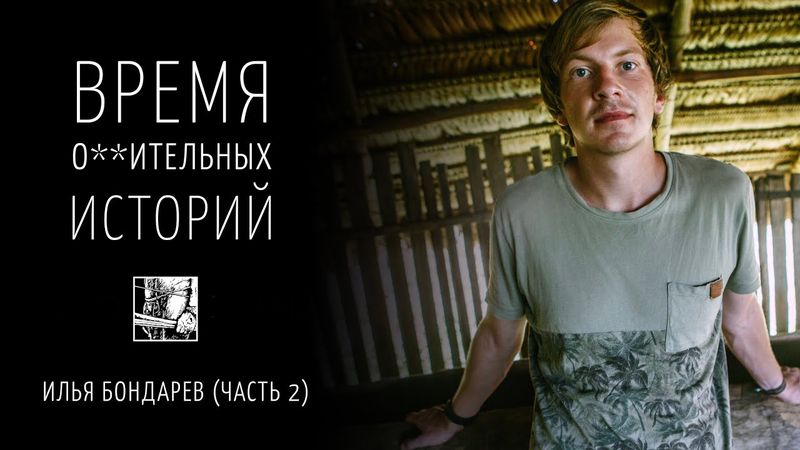 Илья Бондарев - про опыт церемонии аяуаски / Время * историй