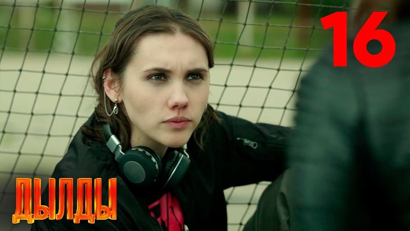 Дылды | Сезон 1 | Серия 16