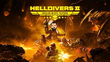 ЛЕЗЕМ В ЖУЧЬЮ ДЫРУ - HELLDIVERS 2