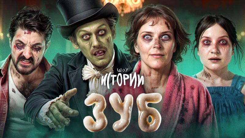 ШОУ ИСТОРИИ | Зуб