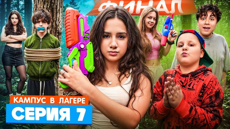 КАМПУС В ЛАГЕРЕ - ДЕВОЧКИ УЗНАЛИ КАК ПОБЕДИТЬ ОБОРОТНЕЙ 😵 СЕКРЕТНЫЙ СПОСОБ 🫣 ВЕЧЕРИНКА В ЛАГЕРЕ 🤩