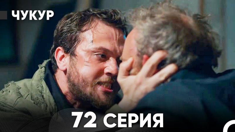 Чукур 72 Серия (Русский Дубляж) ДЛИННАЯ ВЕРСИЯ