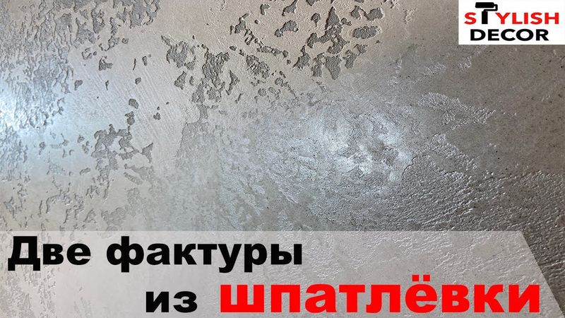 Декоративная штукатурка из шпатлёвки, сразу две фактуры, коридор и кухня!