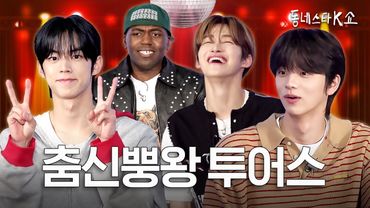 투어스 퍼포차력쇼 뿡💨 뭐라고? 방구 소리 때문에 못 들었어ㅣ동네스타K쇼 EP.2