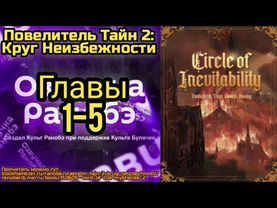 Ранобэ Повелитель Тайн 2: Круг Неизбежности Главы 1-5
