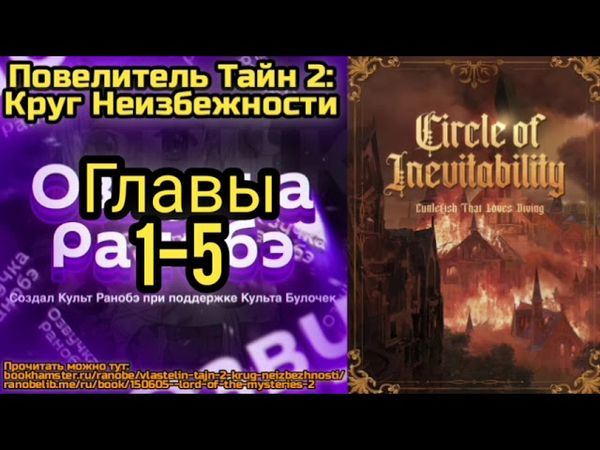 Ранобэ Повелитель Тайн 2: Круг Неизбежности Главы 1-5