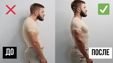 Исправь свою осанку. Это проще, чем вы думаете. Развеиваю мифы