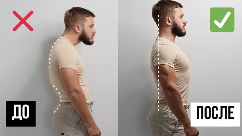 Исправь свою осанку. Это проще, чем вы думаете. Развеиваю мифы