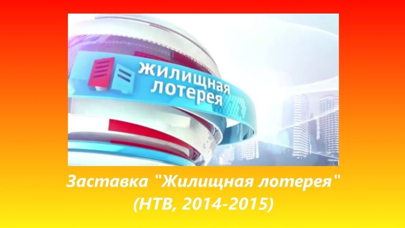 Заставка "Жилищная Лотерея" (НТВ, 2014-2015)