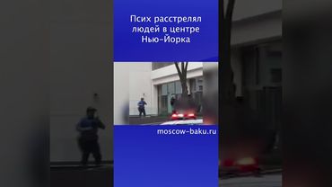 Псих расстрелял людей в центре Нью-Йорка