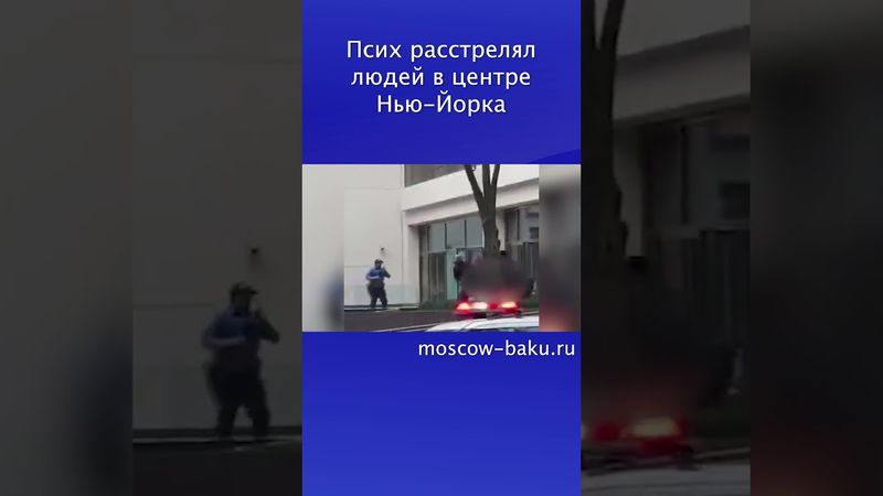 Псих расстрелял людей в центре Нью-Йорка