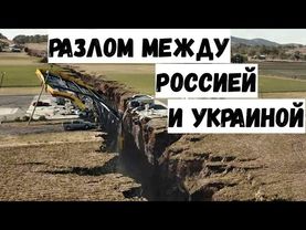 Цивилизационный разлом между Россией и Украиной