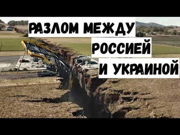 Цивилизационный разлом между Россией и Украиной
