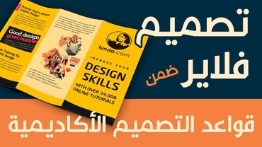 [ قواعد التصميم الأكاديمية | 10 ] تصميم فلاير من ثلاث طويات مع موكاب