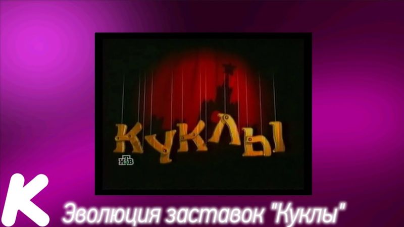 Эволюция заставок "Куклы" (1994-2002). 106-й выпуск.