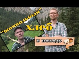 "Шомпільний" хліб.