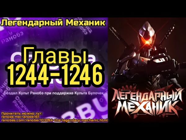 Ранобэ Легендарный Механик Главы 1244-1246